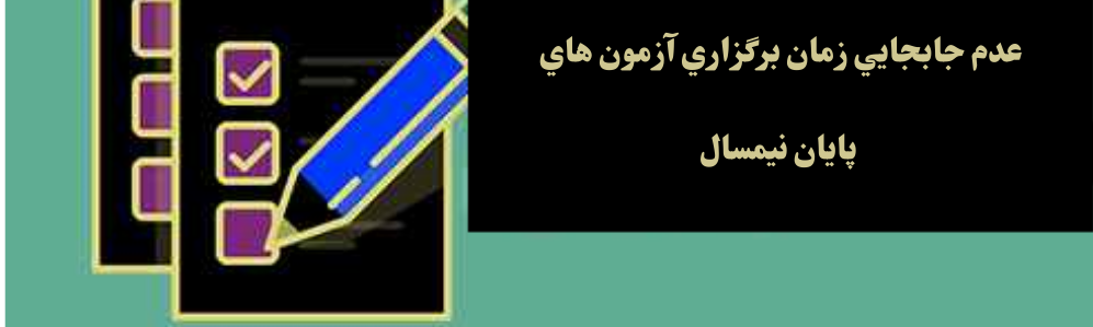 اطلاعیه در خصوص عدم جابجایی زمان برگزاری آزمون های پایان نیم سال ۱-۱۴۰۳ در صورت اعلام تعطیلی