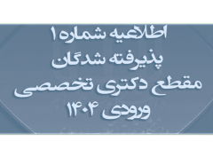 اطلاعیه شماره ۱ «اطلاعیه ثبت نام پذیرفته شدگان آزمون دکتری تخصصی (Ph.D) و دکتری دستیاری( دامپزشکی)