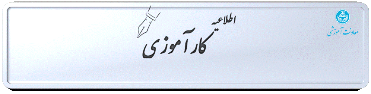 اطلاعیه معافیت دانشجویان مقطع کارشناسی ‬از گذراندن دروس کارآموزی / کارورزی‬ برای فراغت از تحصیل در شهریور ۱۴۰۴