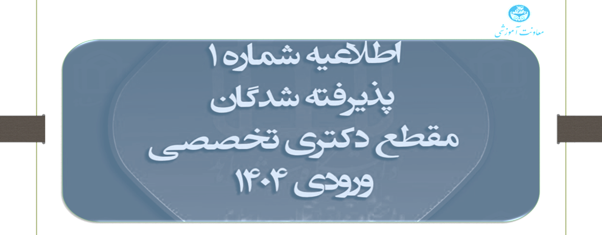اطلاعیه شماره ۱ «اطلاعیه ثبت نام پذیرفته شدگان آزمون دکتری تخصصی (Ph.D) و دکتری دستیاری( دامپزشکی)