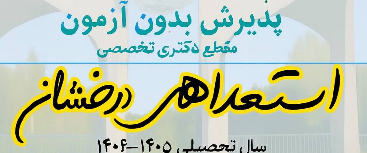 «‌‌‌‌‌‌‌اطلاعیه ثبت نام پذیرفته شدگان بدون آزمون- استعدادهای درخشان در مقطع دکتری تخصصی سال تحصیلی ۱۴۰۵-۱۴۰۴»