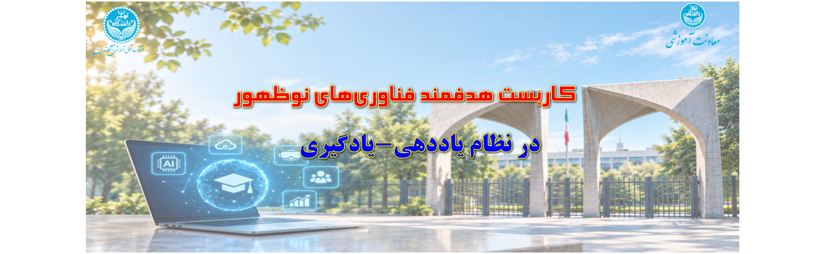 دفتر توسعه و تعالی آموزشی دانشگاه، در راستای سیاستها و اولویتهای معاونت آموزشی، برنامه عملیاتی کاربست فناوریهای نوظهور با تأکید بر هوش مصنوعی در نظام یاددهی–یادگیری را تدوین و پس از تصویب از نیم سال اول تحصیلی 1406 وارد مرحله اجرا شده است.