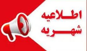 اعلام شهریه دانشجویان تمامی مقاطع تحصیلی ورودی سال تحصیلی 1406-1405