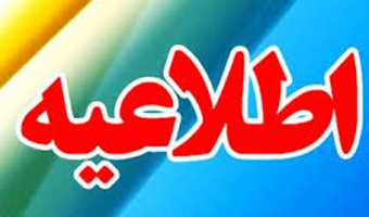 اطلاعیه تغییر رشته دوره کارشناسی از طریق آئین نامه ساعی و کوشا - ورودی‌های ۱۴۰۴