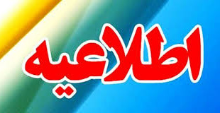 اطلاعیه تغییر رشته دوره کارشناسی از طریق آئین نامه ساعی و کوشا - ورودی‌های ۱۴۰۴