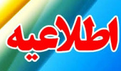 اطلاعیه تغییر رشته دوره کارشناسی از طریق آئین نامه ساعی و کوشا - ورودی‌های ۱۴۰۴