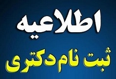 «اطلاعیه نحوه ثبت نام الکترونیکی معرفی شدگان مرحله دوم آزمون نیمه متمرکز دکتری تخصصی (Ph.D) و دستیاری دامپزشکی دانشگاه تهران سال ۱۴۰۳ جهت شرکت در ارزیابی آموزشی و پژوهشی»