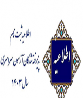 «اطلاعیه ثبت نام پذیرفته شدگان آزمون سراسری در نیمسال اول سال تحصیلی ۱۴۰۴-۱۴۰۳»