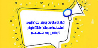 اعلام نتایج اولیه پذیرش بدون آزمون استعدادهای درخشان در دوره کارشناسی ارشد سال تحصیلی ۱۴۰۵-۱۴۰۴