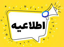 اطلاعیه شماره ۱ معاونت آموزشی دانشگاه تهران در خصوص پذیرش دانشجوی استعداد درخشان به شیوه استاد محور در سال ۱۴۰۴