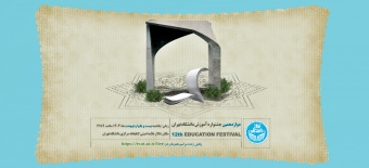 اطلاعیه برگزاری دوازدهمین جشنواره آموزش دانشگاه تهران