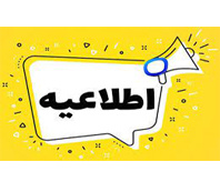 اطلاعیه اعلام زمان انصراف برای پذیرفته‌شدگان اولیه کارشناسی ارشد استعدادهای درخشان سال تحصیلی ۱۴۰۵-۱۴۰۴