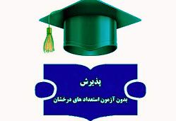 اطلاعیه پذیرش دانشجویان استعداد درخشان در دوره دکتری (PH.D) و کارشناسی ارشد به شیوه استاد محور- سال‌تحصیلی ۱۴۰۵-۱۴۰۴