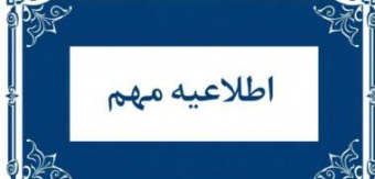 اطلاعیه اعلام نتایج نهایی دانشجویان استعداد درخشان رویه معمول در دوره دکتری Ph.D سال تحصیلی ۱۴۰۵- ۱۴۰۴