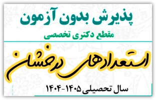 «‌‌‌‌‌‌‌اطلاعیه ثبت نام پذیرفته شدگان بدون آزمون- استعدادهای درخشان در مقطع دکتری تخصصی سال تحصیلی ۱۴۰۵-۱۴۰۴»