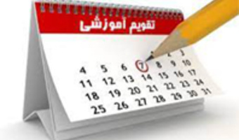تقویم آموزشی نیمسال دوم تحصیلی ۱۴۰۵-۱۴۰۴ دانشگاه تهران منتشر شد