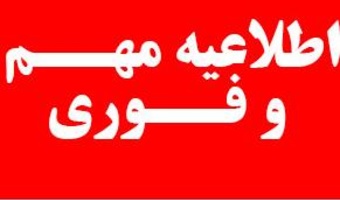 اطلاعیه(فوری)