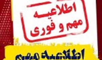 اطلاعیه نحوه ادامه برگزاری کلاس‌های نیمسال دوم ۱۴۰۴-۱۴۰۵