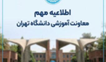 اطلاعیه معاونت آموزشی دانشگاه تهران در خصوص مهلت مجدد انجام حذف و اضافه نیمسال دوم تحصیلی ۱۴۰۵- ۱۴۰۴