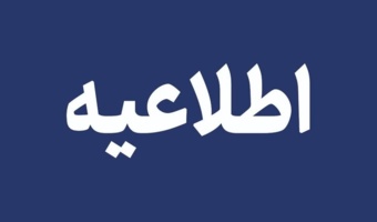 اطلاعیه معاونت آموزشی دانشگاه تهران در خصوص نحوه ادامه فعالیت‌های آموزشی در نیمسال دوم تحصیلی ۱۴۰۴- ۱۴۰۵