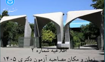 اطلاعیه شماره ۲ معاونت آموزشی دانشگاه تهران در خصوص مصاحبه دکتری تخصصی سال ۱۴۰۵