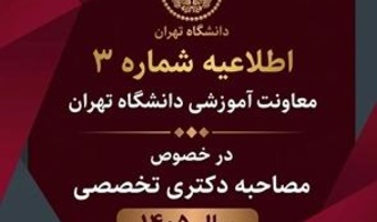 اطلاعیه شماره ۳ «تمدید بازه زمانی ثبت نام الکترونیکی جهت شرکت در مصاحبه (آزمون مرحله دوم) معرفی شدگان پذیرفته شده مرحله اول آزمون نیمه متمرکز دکتری تخصصی ( Ph.D ) و دستیاری دامپزشکی دانشگاه تهران سال ۱۴۰۵»