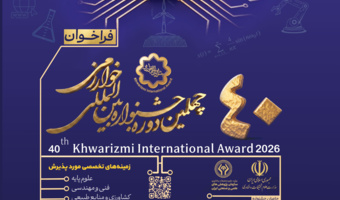 فراخوان چهلمین جشنواره بین‌المللی خوارزمی» و «بیست و هشتمین جشنواره جوان خوارزمی