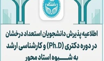 اطلاعیه پذیرش دانشجویان استعداد درخشان در دوره دکتری (PH.D ) و کارشناسی ارشد به شیوه استاد محور - سال تحصیلی 1406-1405