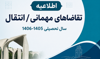 اطلاعیه مربوط به تقاضاهای مهمانی/ انتقال در دانشگاه تهران برای سال تحصیلی 1406- 1405