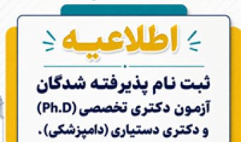 «اطلاعیه ثبت نام پذیرفته شدگان آزمون دکتری تخصصی (Ph.D) و دکتری دستیاری( دامپزشکی) ، در نیمسال اول سال تحصیلی ۱۴۰۶-۱۴۰۵»