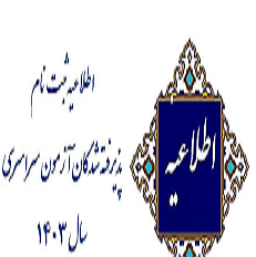 «اطلاعیه ثبت نام پذیرفته شدگان آزمون سراسری در نیمسال اول سال تحصیلی ۱۴۰۴-۱۴۰۳»