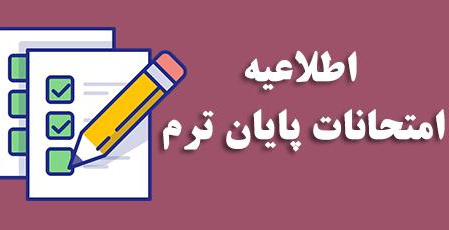 اطلاعیه در خصوص عدم جابجایی زمان برگزاری آزمون های پایان نیمسال ۱-۱۴۰۳ در صورت اعلام تعطیلی