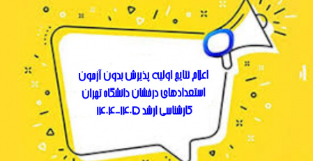 اعلام نتایج اولیه پذیرش بدون آزمون استعدادهای درخشان در دوره کارشناسی ارشد سال تحصیلی ۱۴۰۵-۱۴۰۴