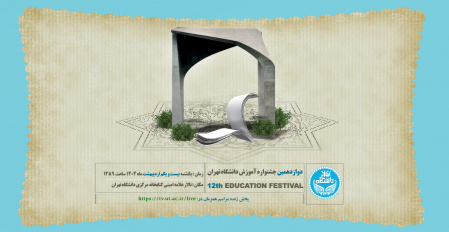 اطلاعیه برگزاری دوازدهمین جشنواره آموزش دانشگاه تهران