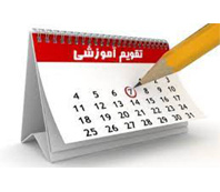 تقویم آموزشی سال تحصیلی ۱۴۰۵-۱۴۰۴ دانشگاه تهران منتشر شد