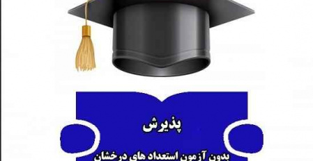 اعلام نتایج بررسی اولیه پرونده الکترونیکی داوطلبان دکتری بدون آزمون استعداد درخشان - مرحله دوم سال ۱۴۰۴