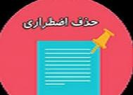 تمدیدبازه زمانی حذف اضطراری  تا پایان روز چهارشنبه مورخ ۷ خرداد ماه ۱۴۰۴