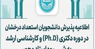 اطلاعیه پذیرش دانشجویان استعداد درخشان در دوره دکتری (PH.D ) و کارشناسی ارشد به شیوه استاد محور - سال تحصیلی 1406-1405