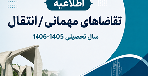 اطلاعیه مربوط به تقاضاهای مهمانی/ انتقال در دانشگاه تهران برای سال تحصیلی 1406- 1405