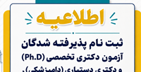 «اطلاعیه ثبت نام پذیرفته شدگان آزمون دکتری تخصصی (Ph.D) و دکتری دستیاری( دامپزشکی) ، در نیمسال اول سال تحصیلی ۱۴۰۶-۱۴۰۵»