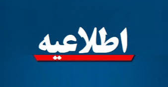 «اطلاعیه ثبت نام پذیرفته شدگان آزمون سراسری و بدون آزمون استعداد درخشان مقطع کارشناسی ارشد، سال تحصیلی ۱۴۰۶-۱۴۰۵»