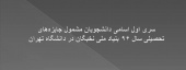 سری اول اسامی دانشجویان مشمول جایزههای تحصیلی سال ۹۶ بنیاد ملی نخبگان در دانشگاه تهران