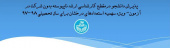 اطلاعیه دوم در خصوص پذیرش دانشجو درمقطع کارشناسی ارشد ناپیوسته بدون شرکت در آزمون- ویژه سهمیه استعدادهای درخشان برای سال تحصیلی ۹۸-۹۷