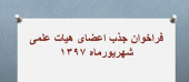 فراخوان جذب اعضای هیات علمی شهریورماه ۱۳۹۷