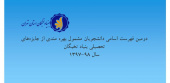 دومین وسومین فهرست اسامی دانشجویان مشمول بهره مندی از جایزه‌های تحصیلی سال ۹۸-۹۷ بنیاد نخبگان