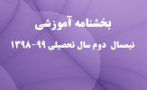بخشنامه و دستور العمل آموزشی دانشگاه تهران، برای نیمسال دوم سال تحصیلی ۹۹-۱۳۹۸