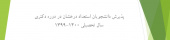 اطلاعیه پذیرش دانشجویان استعداد درخشان در دوره دکتری (PH.D ) سال تحصیلی ۱۴۰۰-۱۳۹۹