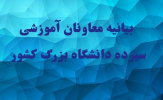 بیانیه معاونان آموزشی سیزده دانشگاه بزرگ کشور در خصوص برنامه ریزی برای انجام مناسب‌تر فعالیت‌های آموزشی و برگزاری سال تحصیلی آینده