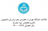 اطلاعیه نحوه پذیرش دانشجوی دکتری تخصصی (. Ph.D ) نیمه متمرکز سال تحصیلی ۱۴۰۰-۱۳۹۹