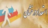 اعلام نتایج پذیرش بدون آزمون استعدادهای درخشان در دوره کارشناسی ارشد دانشکده حکمرانی - سال تحصیلی ۱۴۰۳-۱۴۰۲